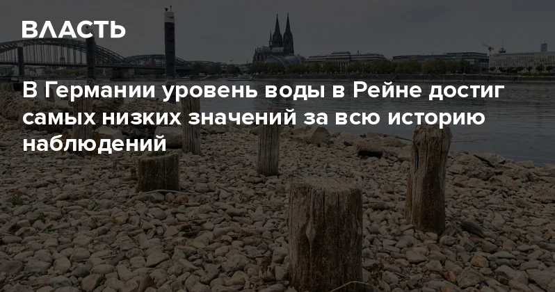 В Германии уровень воды в Рейне достиг самых низких значений за всю историю наблюдений Аналитический интернет журнал Власть