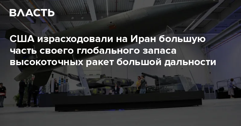 США израсходовали на Иран большую часть своего глобального запаса высокоточных ракет большой дальности Аналитический интернет журнал Власть