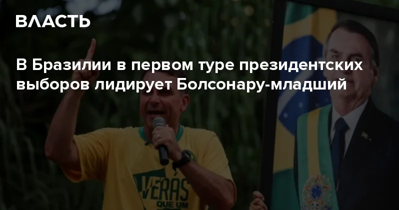В Бразилии в первом туре президентских выборов лидирует Болсонару младший Аналитический интернет журнал Власть