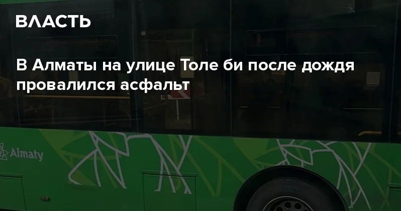 В Алматы на улице Толе би после дождя провалился асфальт Аналитический интернет журнал Власть
