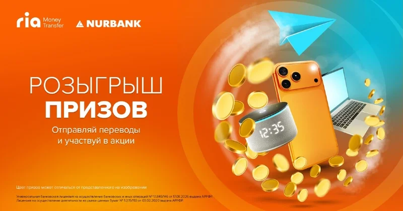 Нурбанк совместно с системой Ria Money Transfer запускает акцию Осень вместе с Ria Money Transfer