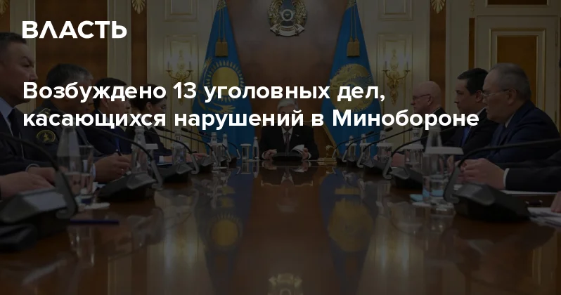 Возбуждено 13 уголовных дел, касающихся нарушений в Минобороне Аналитический интернет журнал Власть