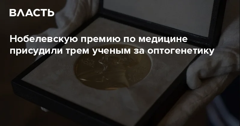Нобелевскую премию по медицине присудили трем ученым за оптогенетику Аналитический интернет журнал Власть