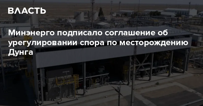 Минэнерго подписало соглашение об урегулировании спора по месторождению Дунга Аналитический интернет журнал Власть