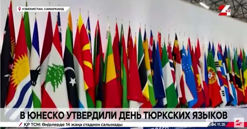 День тюркских языков учредили в ЮНЕСКО