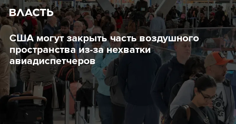 США могут закрыть часть воздушного пространства из за нехватки авиадиспетчеров Аналитический интернет журнал Власть
