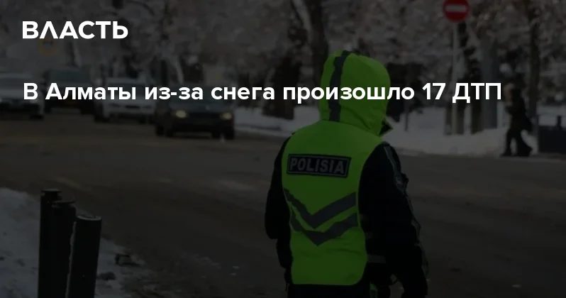 В Алматы из за снега произошло 17 ДТП Аналитический интернет журнал Власть