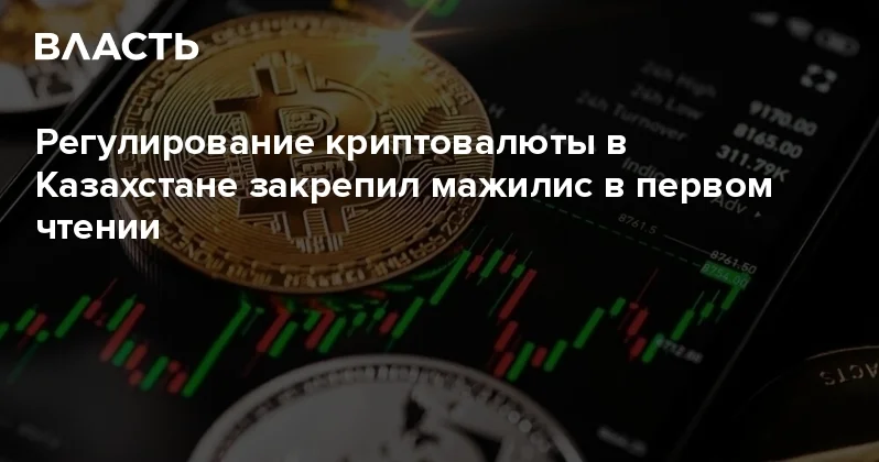 Регулирование криптовалюты в Казахстане закрепил мажилис в первом чтении Аналитический интернет журнал Власть