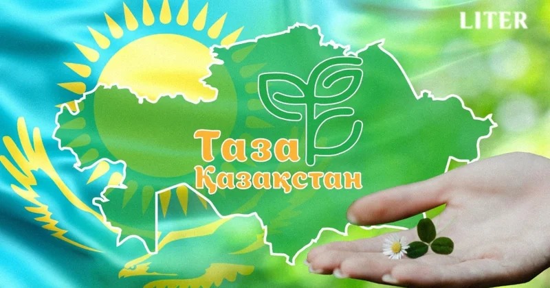 “Таза Қазақстан” закреплен как ценностный ориентир