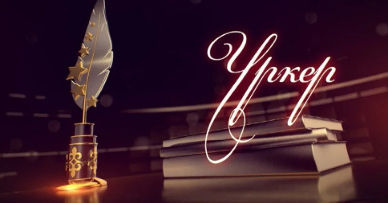 ҮРКЕР 2025 Ұлттық сыйлығының номинанттары анықталды