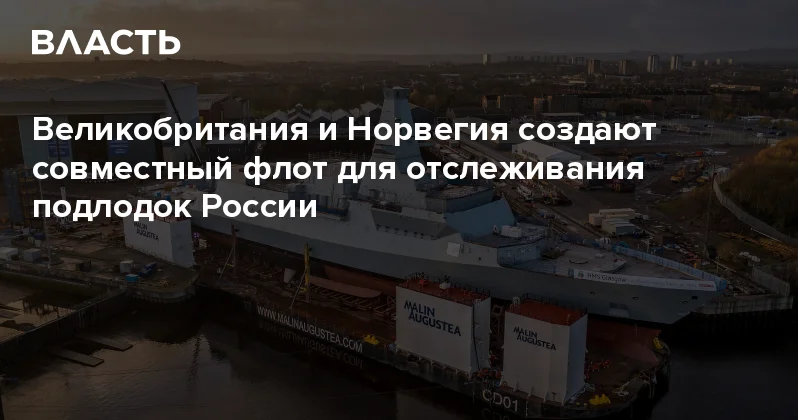 Великобритания и Норвегия создают совместный флот для отслеживания подлодок России Аналитический интернет журнал Власть