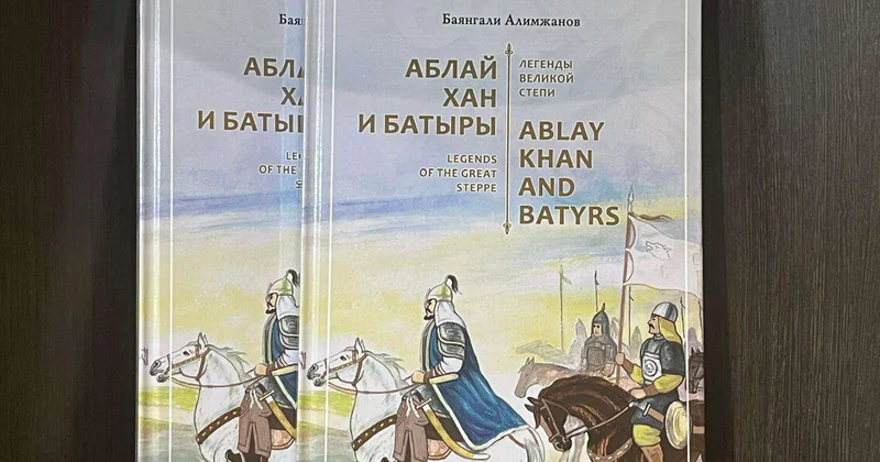 Вышло новое издание книги Баянгали Алимжанова Абылай хан и его батыры