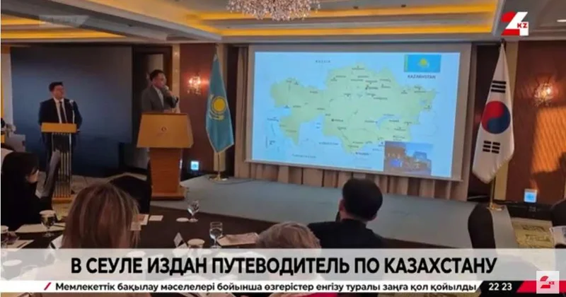 Путеводитель по Казахстану издан в Сеуле