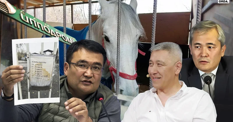 Кому нужен мёртвый ипподром в Алматы и что с ним потом сделают?