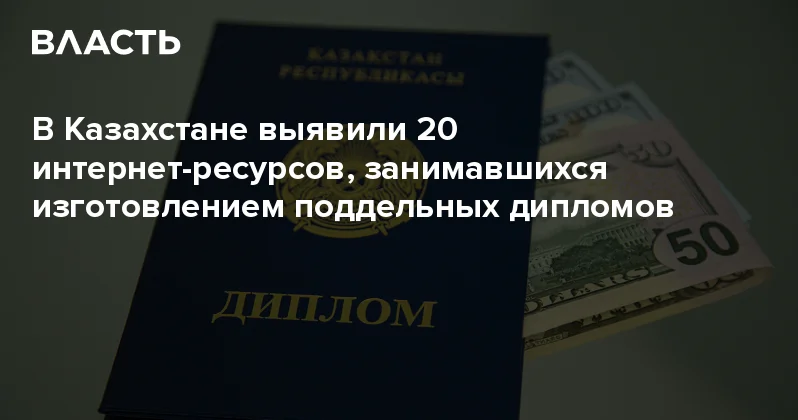 В Казахстане выявили 20 интернет ресурсов, занимавшихся изготовлением поддельных дипломов Аналитический интернет журнал Власть