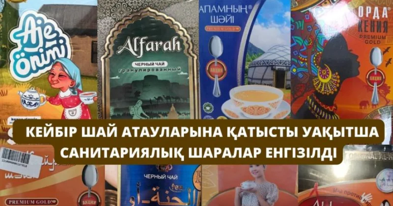 Кейбір шай атауларына қатысты уақытша санитариялық шаралар енгізілді