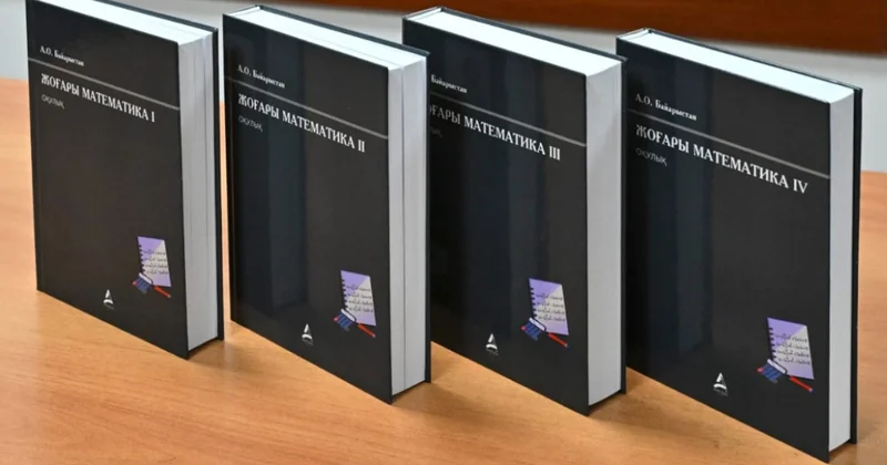 Жоғары математика оқулығы