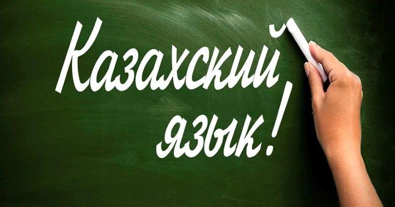 В Астане стартовал набор на бесплатные курсы казахского языка для взрослых