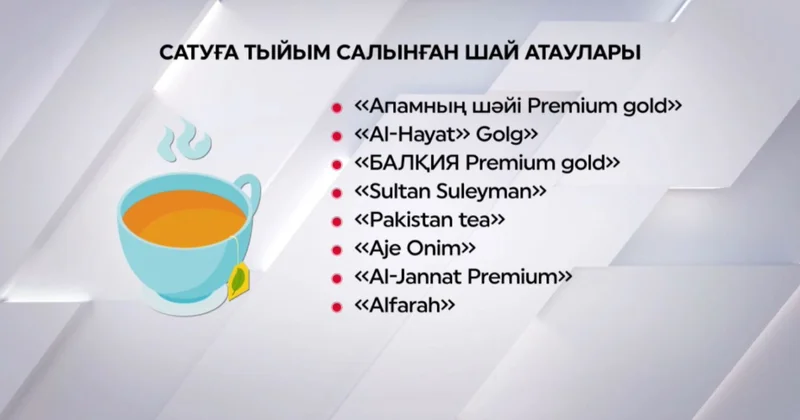 Елімізде бірқатар шай түрін сатуға тыйым салынды