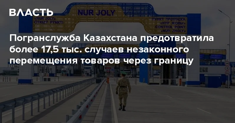 Погранслужба Казахстана предотвратила более 17,5 тыс. случаев незаконного перемещения товаров через границу Аналитический интернет журнал Власть