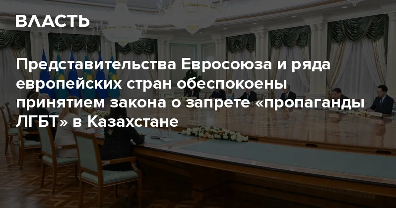 Представительства Евросоюза и ряда европейских стран обеспокоены принятием закона о запрете пропаганды ЛГБТ в Казахстане Аналитический интернет журнал Власть