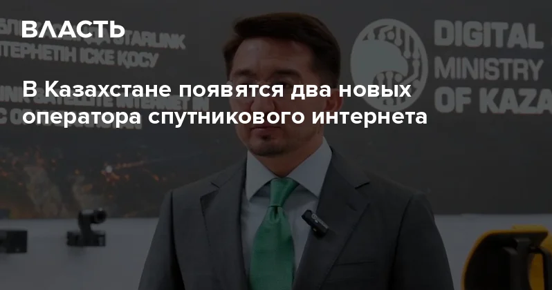 В Казахстане появятся два новых оператора спутникового интернета Аналитический интернет журнал Власть