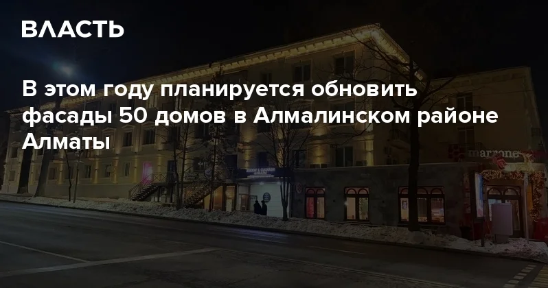 В этом году планируется обновить фасады 50 домов в Алмалинском районе Алматы Аналитический интернет журнал Власть