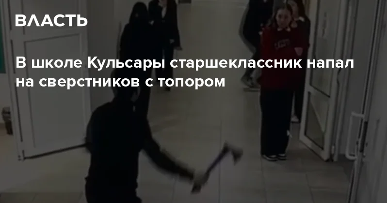 В школе Кульсары старшеклассник напал на сверстников с топором Аналитический интернет журнал Власть