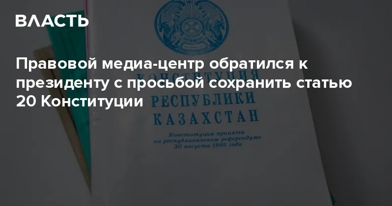 Правовой медиа центр обратился к президенту с просьбой сохранить статью 20 Конституции Аналитический интернет журнал Власть