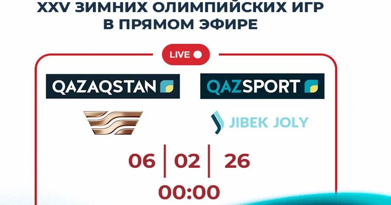 ​2026 жылғы Олимпиаданың ашылуы: трансляцияны қайдан және қашан көруге болады?