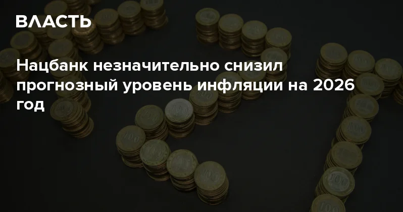 Нацбанк незначительно снизил прогнозный уровень инфляции на 2026 год Аналитический интернет журнал Власть