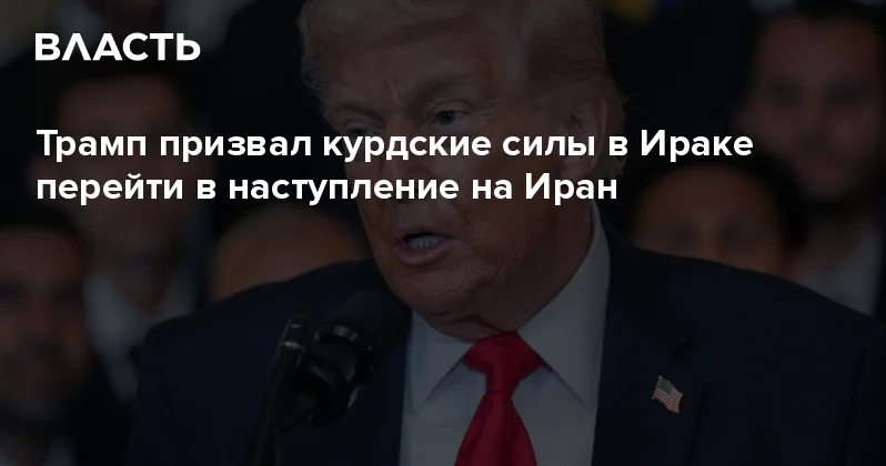 Трамп призвал курдские силы в Ираке перейти в наступление на Иран Аналитический интернет журнал Власть