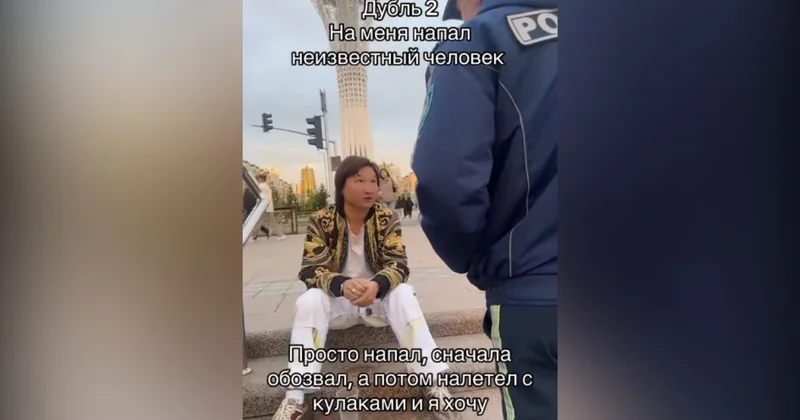 Ресейлік блогер Азамат Айталиев Астанада соққыға жығылғанын мәлімдеді