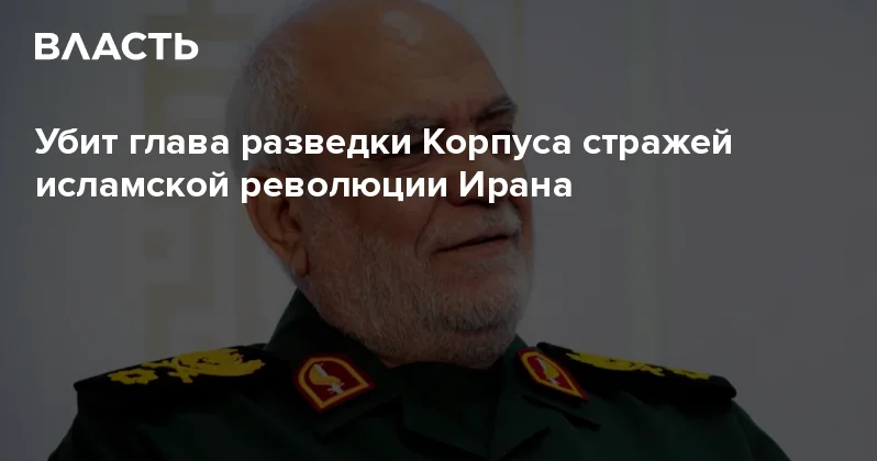 Убит глава разведки Корпуса стражей исламской революции Ирана Аналитический интернет журнал Власть