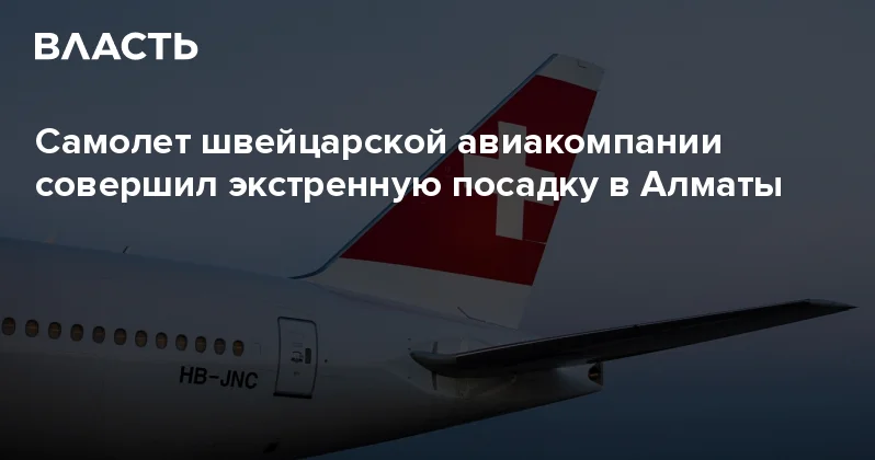 Самолет швейцарской авиакомпании совершил экстренную посадку в Алматы Аналитический интернет журнал Власть