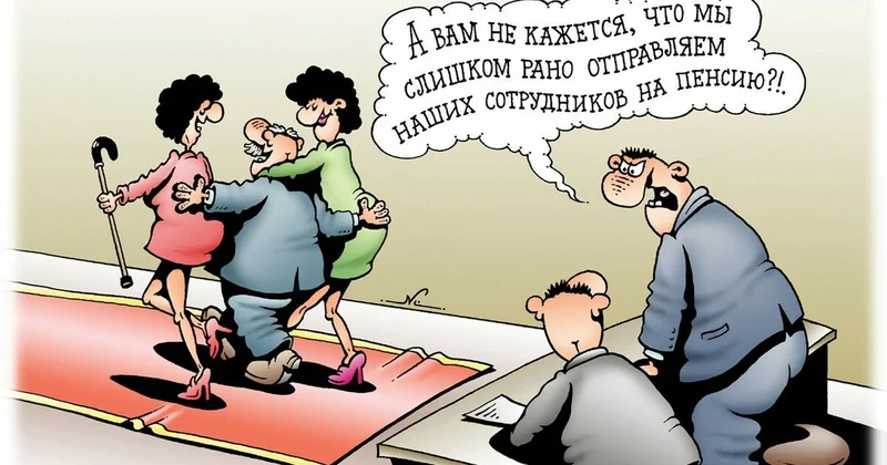 Неужели возраст будет отменён?