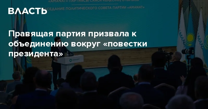 Правящая партия призвала к объединению вокруг повестки президента Аналитический интернет журнал Власть