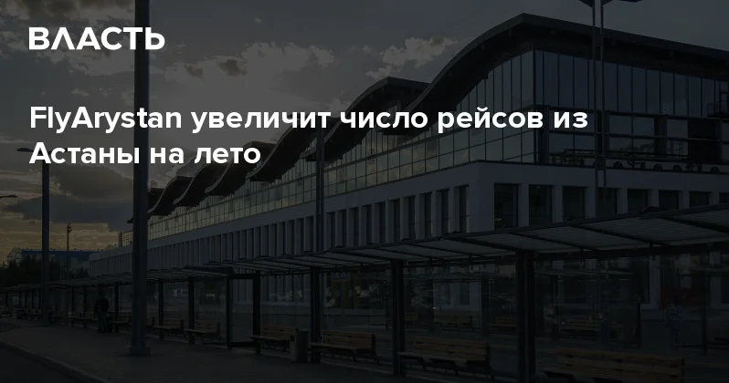 FlyArystan увеличит число рейсов из Астаны на лето Аналитический интернет журнал Власть