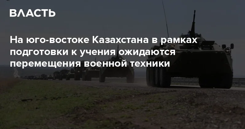 На юго востоке Казахстана в рамках подготовки к учения ожидаются перемещения военной техники Аналитический интернет журнал Власть