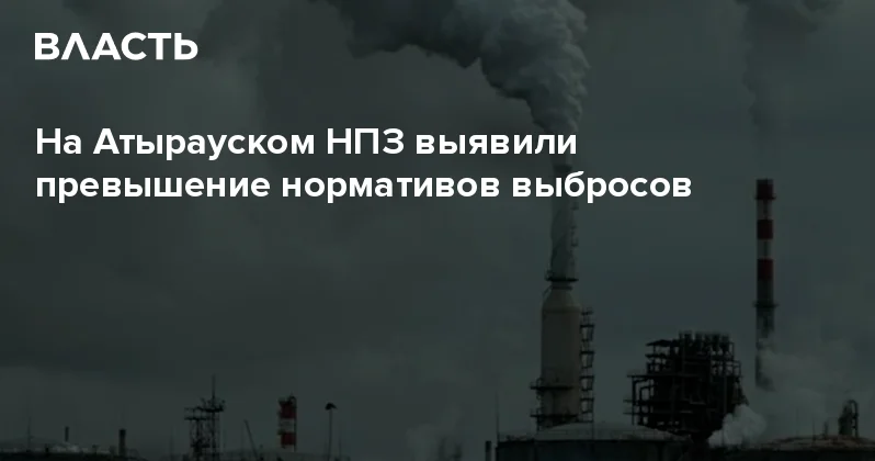 На Атырауском НПЗ выявили превышение нормативов выбросов Аналитический интернет журнал Власть