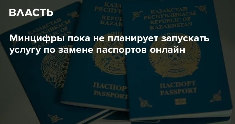 Минцифры пока не планирует запускать услугу по замене паспортов онлайн Аналитический интернет журнал Власть