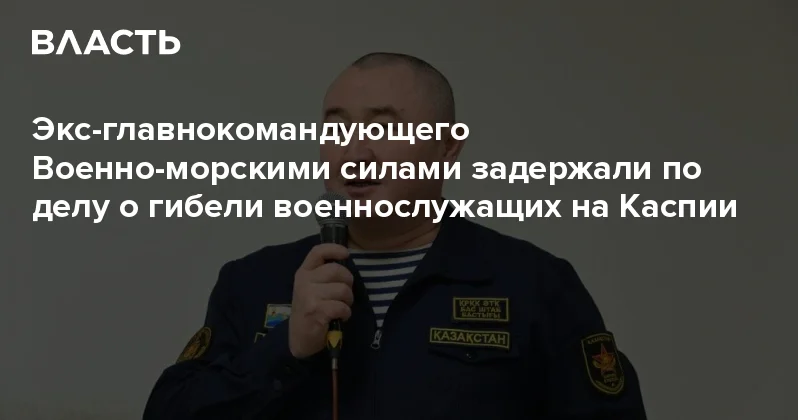 Экс главнокомандующего Военно морскими силами задержали по делу о гибели военнослужащих на Каспии Аналитический интернет журнал Власть
