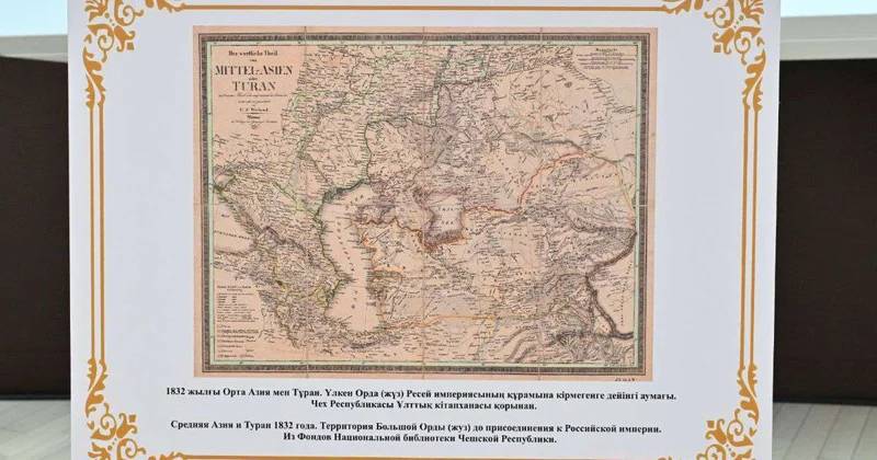Документы об истории Казахстана собрали по крупицам из разных музеев и стран
