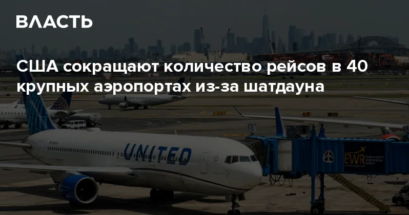 США сокращают количество рейсов в 40 крупных аэропортах из за шатдауна Аналитический интернет журнал Власть