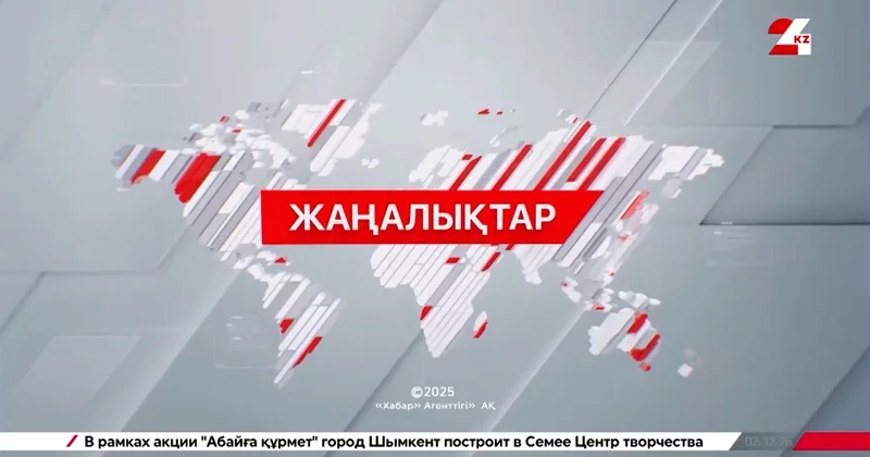 05 желтоқсан 2025 жыл 21:00 жаңалықтар топтамасы