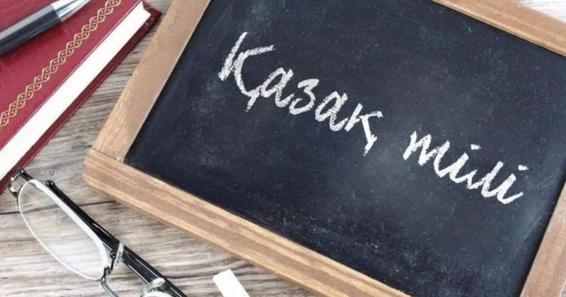 Астанада ересектерге арналған тегін қазақ тілі курсына қабылдау басталды