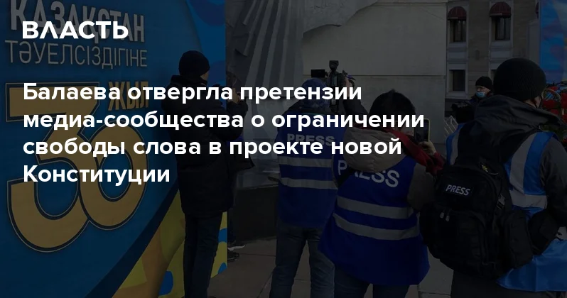 Балаева отвергла претензии медиа сообщества о ограничении свободы слова в проекте новой Конституции Аналитический интернет журнал Власть