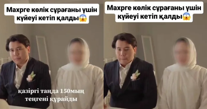 Келіншегі мәһрге қымбат көлік сұрағаны үшін күйеуі тұрып, кетіп қалған (ВИДЕО)