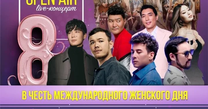 Open Air концерт пройдет в Астане 8 марта