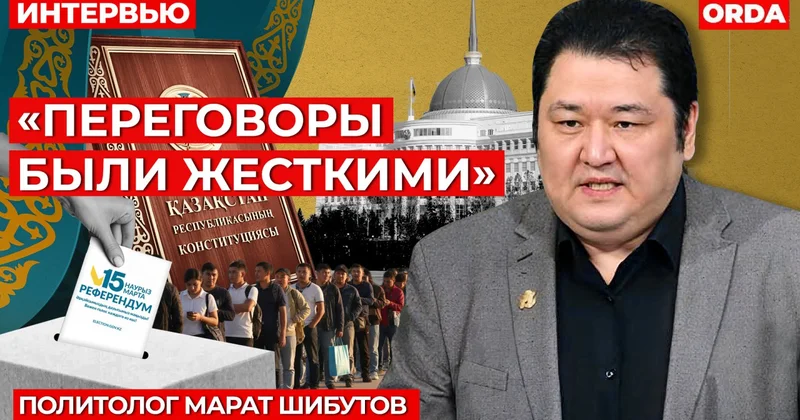 Критиковать легче, чем работать : политолог Марат Шибутов про идиотов и новую Конституцию